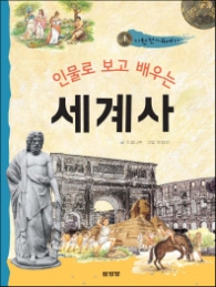 인물로 보고 배우는 세계사 1 - 고대 기원전 ~ 4세기